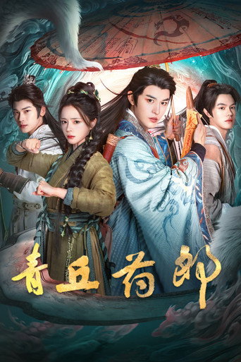 青丘药郎海报