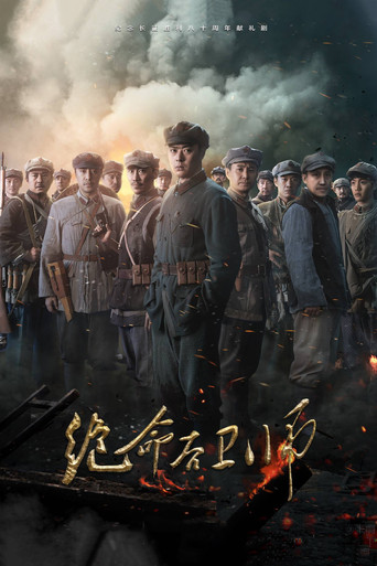 绝命后卫师海报