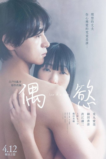 非人之恋海报