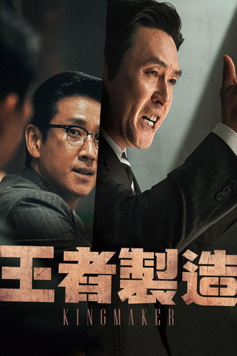 王者制造海报
