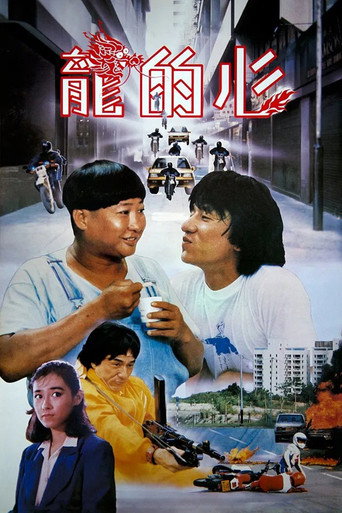 龙的心海报
