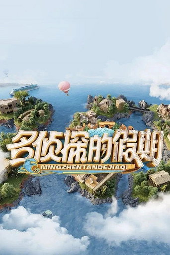 名侦探的假期海报