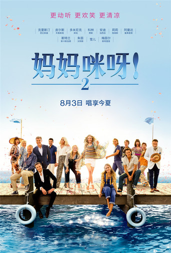 妈妈咪呀2：再次出发海报