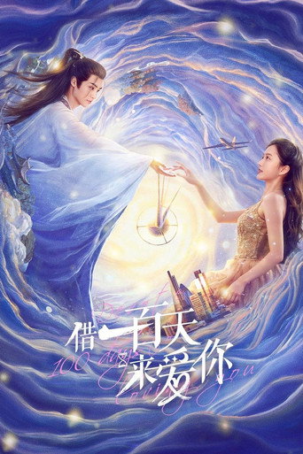 借一百天来爱你海报