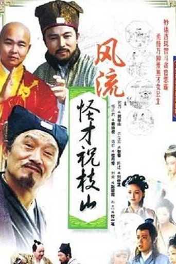 风流怪才祝枝山海报
