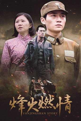烽火燃情海报