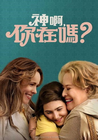 上帝在吗？我是玛格丽特海报