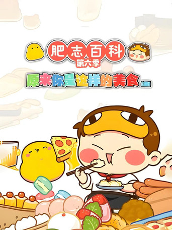 肥志百科 第 6 季 原来你是这样的美食CD篇海报