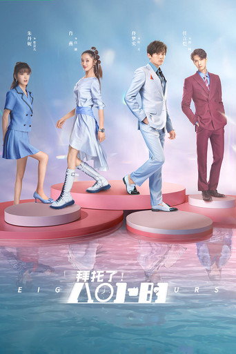 拜托了！8小时海报