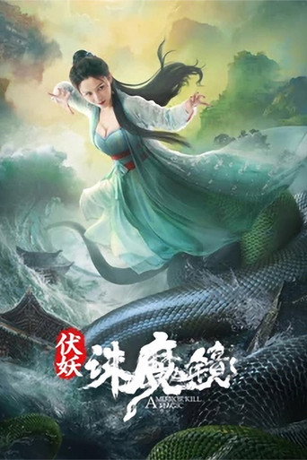 伏妖·诛魔镜海报