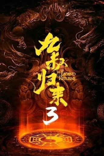 九叔归来3：魁蛊婴海报