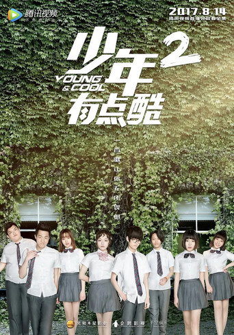 少年有点酷 第2季海报