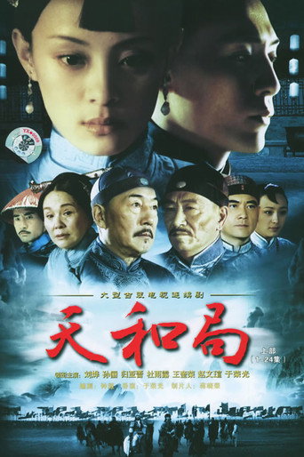 天和局海报