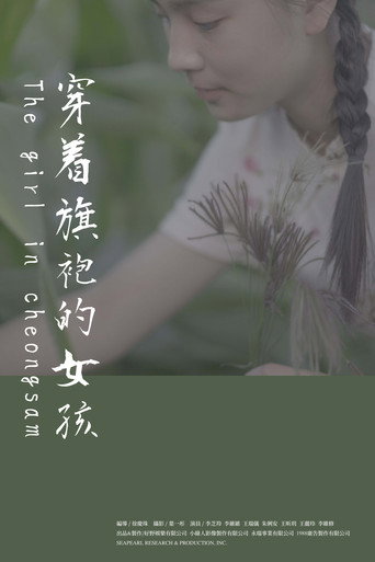 穿着旗袍的女孩海报