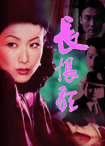 长恨歌海报