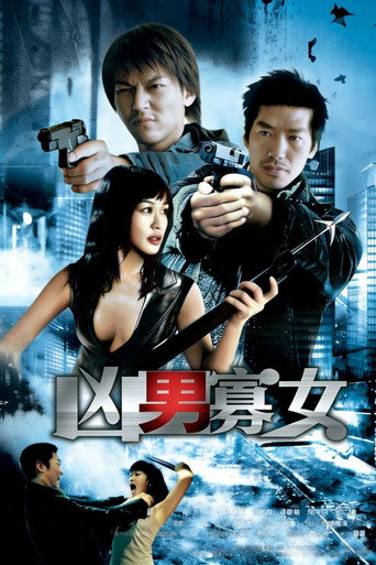 凶男寡女海报