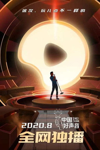 中国好声音 中国好声音2020海报