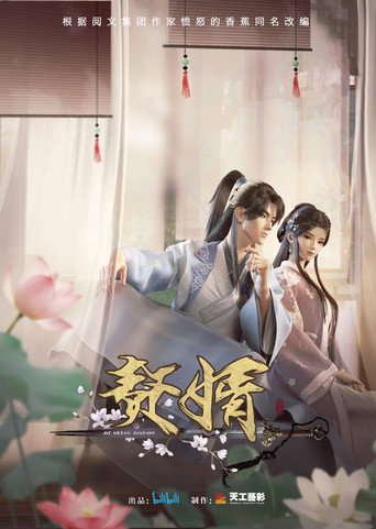 赘婿 暗池篇海报
