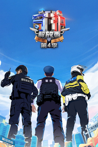 守护解放西 第 4 季海报
