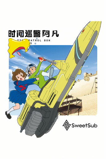 时光巡逻队 第 2 季海报