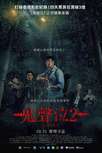 鬼滴语2海报