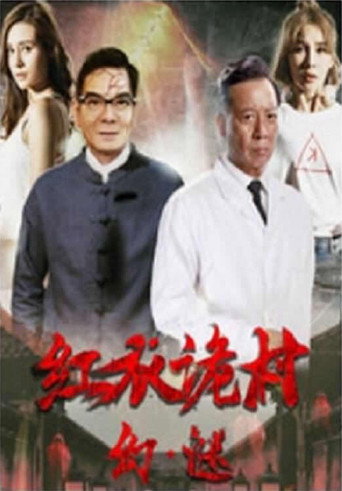 红衣诡村之幻·谜海报