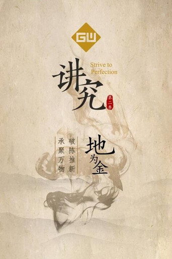 讲究 第 2 季海报