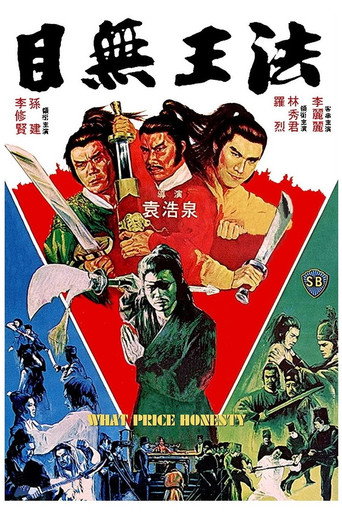 目无王法海报