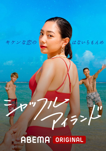洗牌岛 第 1 季海报
