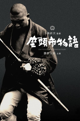 座头市物语海报
