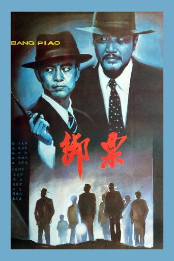 绑票海报