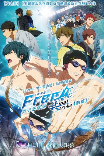 男子游泳部剧场版：最后的划水 前篇海报
