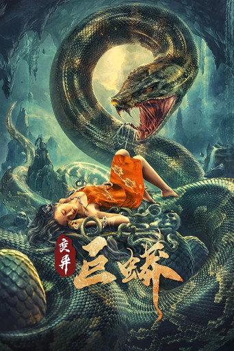 变异巨蟒海报
