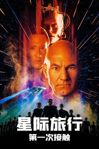 星际旅行8：第一类接触海报