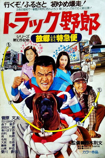卡车野郎：故乡特急便海报