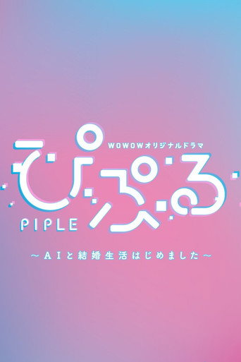 PIPLE：和AI的结婚生活开始了海报