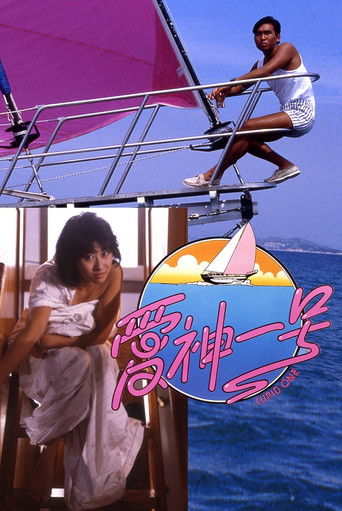 爱神一号海报