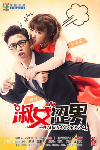 淑女涩男海报