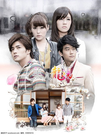 美人龙汤海报