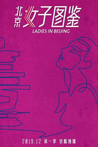北京女子图鉴之助理女王海报