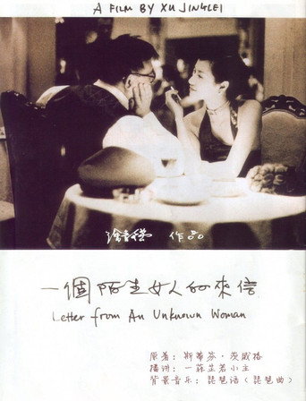 一个陌生女人的来信海报