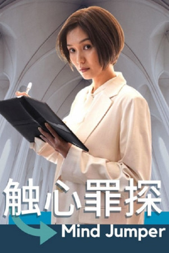 触心罪探海报
