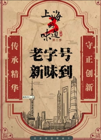 上海的味道 第4季海报