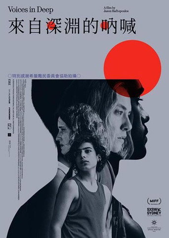 来自深渊的呐喊海报