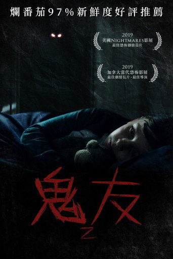 臆想魔友海报