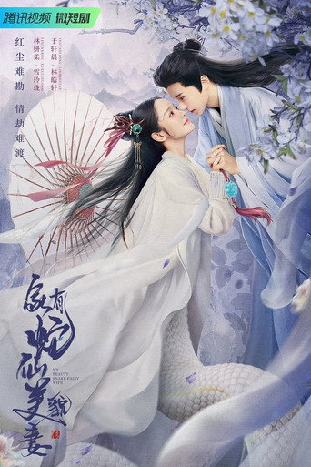 家有蛇仙美貌妻海报