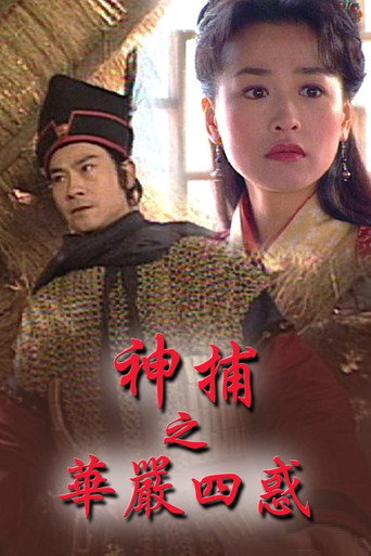 神捕 神捕之华严四惑海报