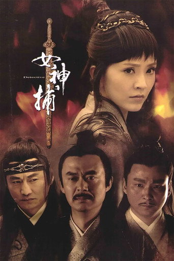 女神捕海报