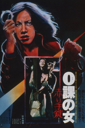 零课女警和红手铐海报