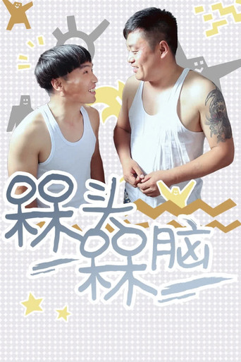 槑头槑脑海报